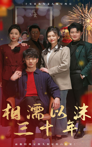 相濡以沫三十年(42集) 相濡以沫三十年(42集)全集一次看完