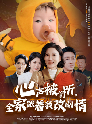 心声被偷听全家跟着我改剧情(63集) 心声被偷听全家跟着我改剧情(63集)好看的短剧来了