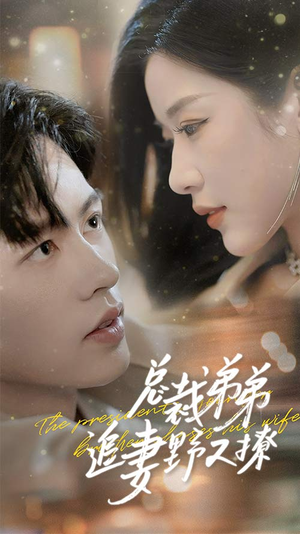 乖我的霸总小奶狗(70集) 乖我的霸总小奶狗(70集)古装短剧推荐