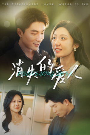 消失的爱人(40集) 消失的爱人(40集)去哪里看