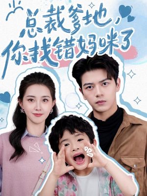 总裁爹地,你找错妈咪了(69集) 总裁爹地,你找错妈咪了(69集)小短剧抢先看
