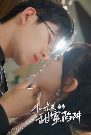 小叔的甜蜜陷阱(66集) 小叔的甜蜜陷阱(66集)免费看短剧全集