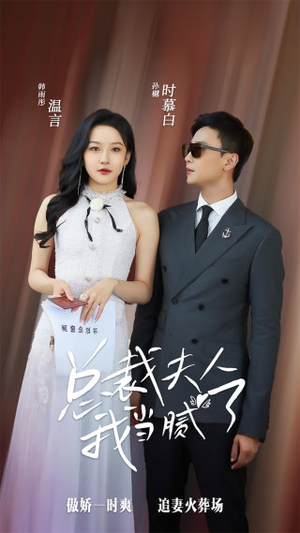 总裁夫人我当腻了(98集) 总裁夫人我当腻了(98集)短剧越看越精彩