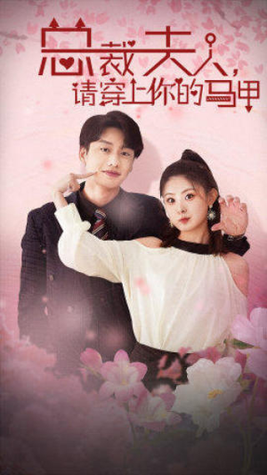 总裁夫人,请穿上你的马甲(65集) 总裁夫人,请穿上你的马甲(65集)恋爱短剧分享