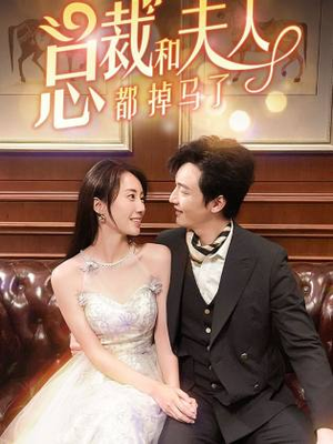 总裁和夫人都掉马了(94集) 总裁和夫人都掉马了(94集)原创精彩短剧