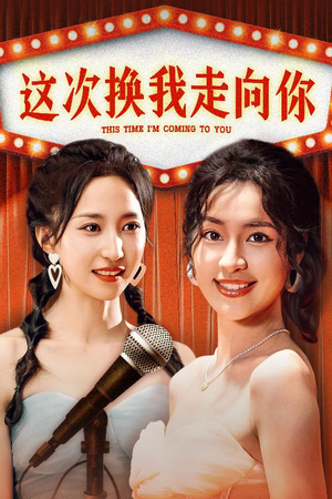 这次换我走向你(75集) 这次换我走向你(75集)火爆热门短剧