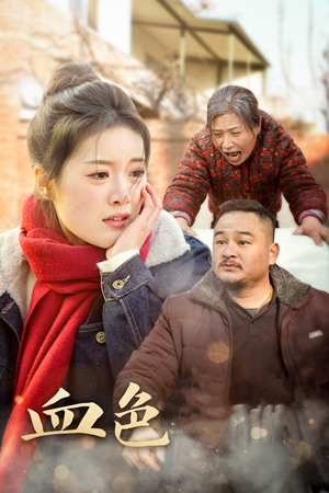 血色亲情(30集) 血色亲情(30集)在哪个app能看