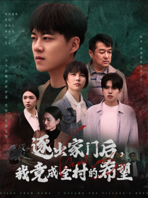 逐出家门后,我竟成全村的希望(30集) 逐出家门后,我竟成全村的希望(30集)抢先看新短剧