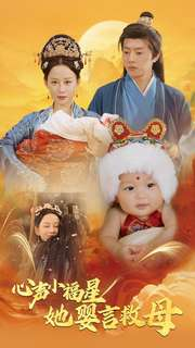 心声小福星她婴言救母(95集) 心声小福星她婴言救母(95集)好看的短剧推荐