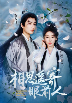 相思遥寄眼前人(83集) 相思遥寄眼前人(83集)短剧片段推荐