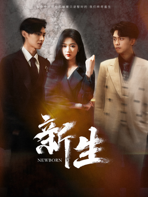新生(100集) 新生(100集)全网短剧抢先看