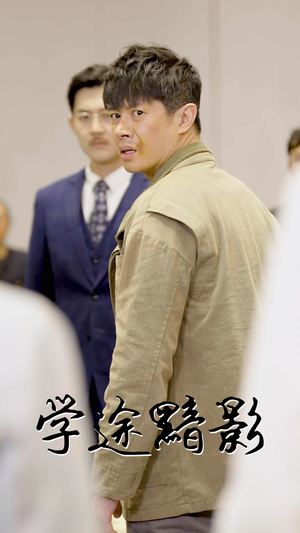 学途黯影(31集) 学途黯影(31集)看到大结局