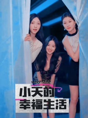 小天的幸福生活(95集) 小天的幸福生活(95集)大结局一气呵成