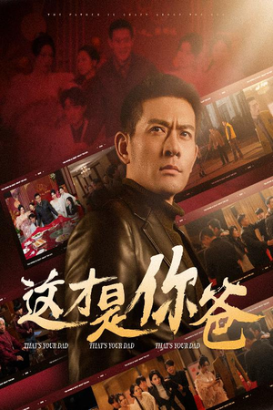 这才是你爸&除夕订婚之父为子狂(51集) 这才是你爸&除夕订婚之父为子狂(51集)短剧看全集