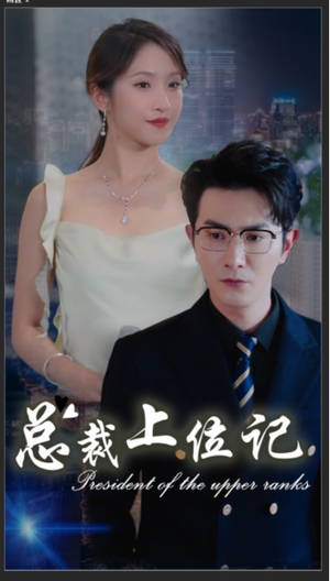 总裁上位记(80集) 总裁上位记(80集)今日最火短剧