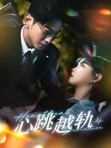 心跳越轨(99集) 心跳越轨(99集)热门短剧排行榜