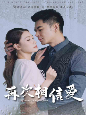 再次相信爱(64集) 再次相信爱(64集)真的太好看了