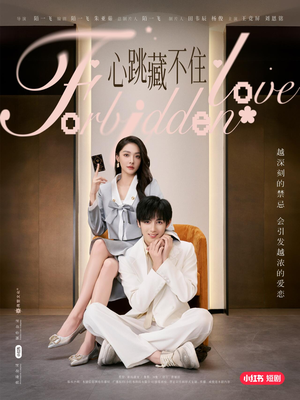 心跳藏不住(30集) 心跳藏不住(30集)免费短剧完整版