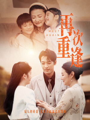 再次重逢(70集) 再次重逢(70集)精彩的网络短剧