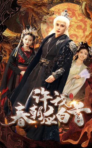 许我春朝应白首(36集) 许我春朝应白首(36集)河马免费短剧