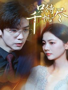 只待千帆尽(40集) 只待千帆尽(40集)在哪看是免费的