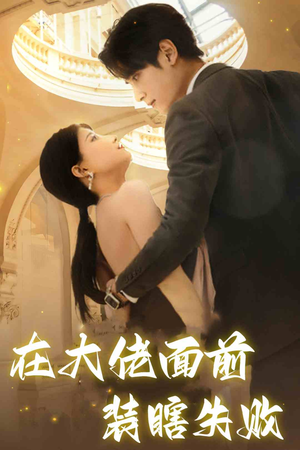 在大佬面前装瞎失败(80集) 在大佬面前装瞎失败(80集)百度网盘资源