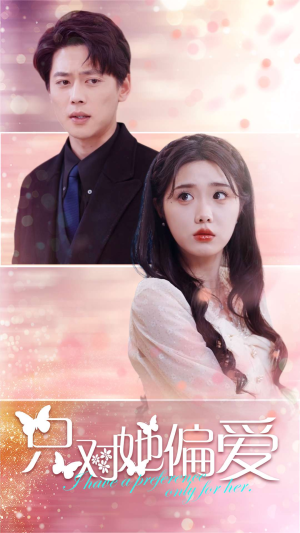 只对她偏爱(99集) 只对她偏爱(99集)我全都看完了