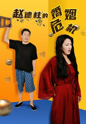 赵德柱的婚姻危机(35集) 赵德柱的婚姻危机(35集)热门火爆短剧