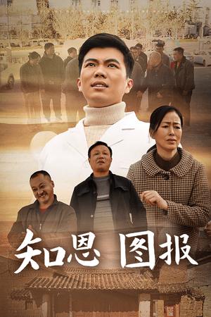 知恩图报(30集) 知恩图报(30集)推荐好短剧