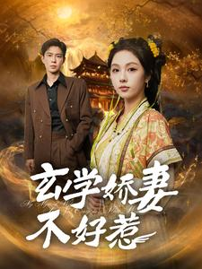 玄学娇妻不好惹(101集) 玄学娇妻不好惹(101集)超甜短剧分享