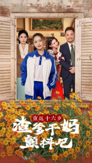 重返十六岁渣爹干妈颤抖吧(100集) 重返十六岁渣爹干妈颤抖吧(100集)火爆短剧来袭