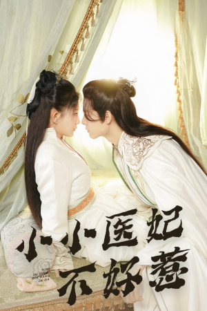 小小医妃不好惹(59集) 小小医妃不好惹(59集)无需会员免费看