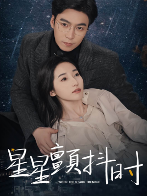 星星颤抖时(60集) 星星颤抖时(60集)全集一网打尽