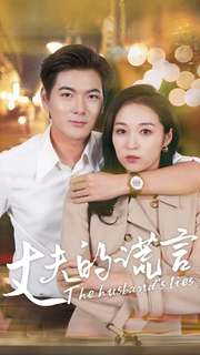 丈夫的谎言(36集) 丈夫的谎言(36集)免费全集短剧