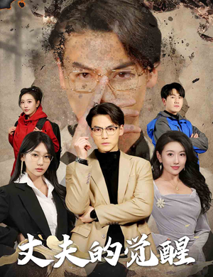 丈夫的觉醒(30集) 丈夫的觉醒(30集)一口气看完