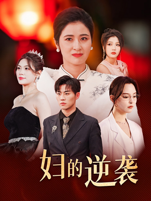 主妇的逆袭(39集) 主妇的逆袭(39集)女频短剧推荐