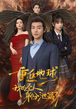 重返地球,我的圣人身份泄露了(91集) 重返地球,我的圣人身份泄露了(91集)网盘在线观看