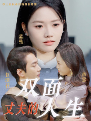 丈夫的双面人生(30集) 丈夫的双面人生(30集)分享好看短剧