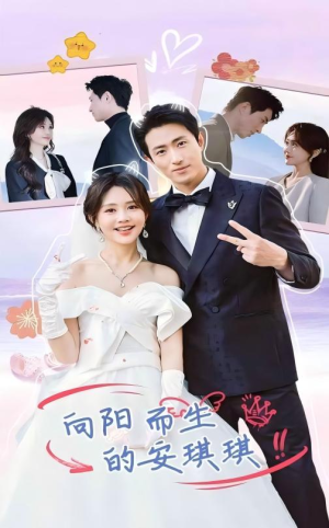 向阳而生的安琪琪(56集) 向阳而生的安琪琪(56集)全集一网打尽