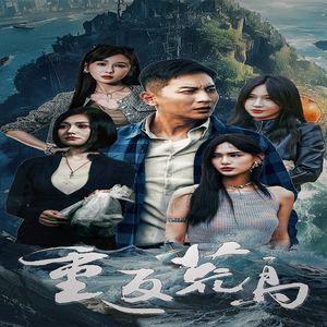 重返荒岛(60集) 重返荒岛(60集)第二季