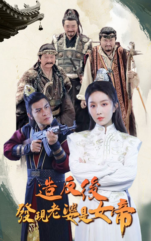 造反后发现老婆是女帝(63集) 造反后发现老婆是女帝(63集)短剧更新抢先看