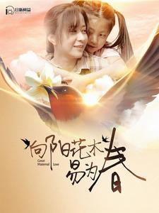 向阳花木易为春(101集) 向阳花木易为春(101集)短剧推荐上热门