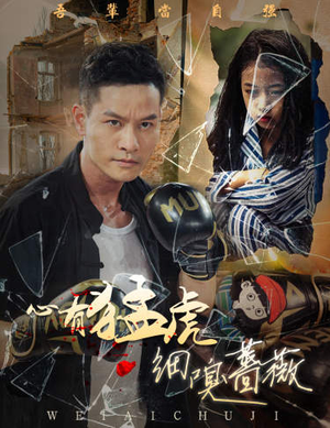 心有猛虎细嗅蔷薇(65集) 心有猛虎细嗅蔷薇(65集)悬疑短剧推荐