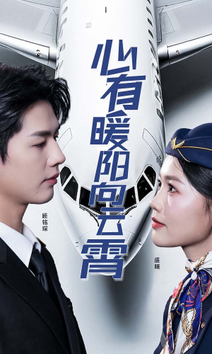 心有暖阳向云霄(36集) 心有暖阳向云霄(36集)超级好看的短剧