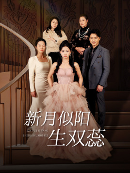 新月似阳生双蕊(36集) 新月似阳生双蕊(36集)超级好看的短剧
