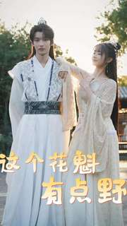 这个花魁有点野(100集) 这个花魁有点野(100集)短剧全集免费