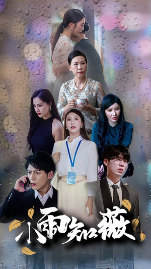 小雨知薇(80集) 小雨知薇(80集)火爆短剧抢先看