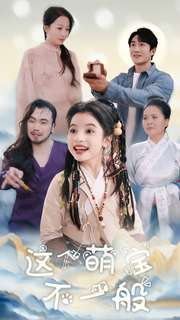 这个萌宝不一般(100集) 这个萌宝不一般(100集)在哪个平台看