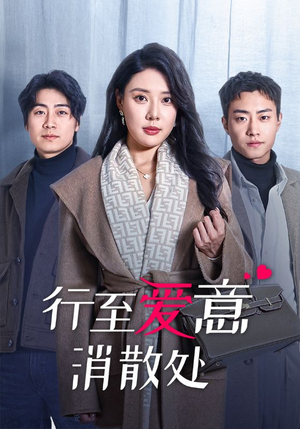 行至爱意消散处(44集) 行至爱意消散处(44集)恋爱短剧分享