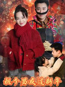 租个男友过新年(32集) 租个男友过新年(32集)精彩短剧推荐